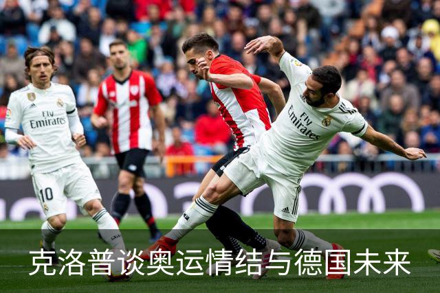 克洛普谈奥运情结与德国未来