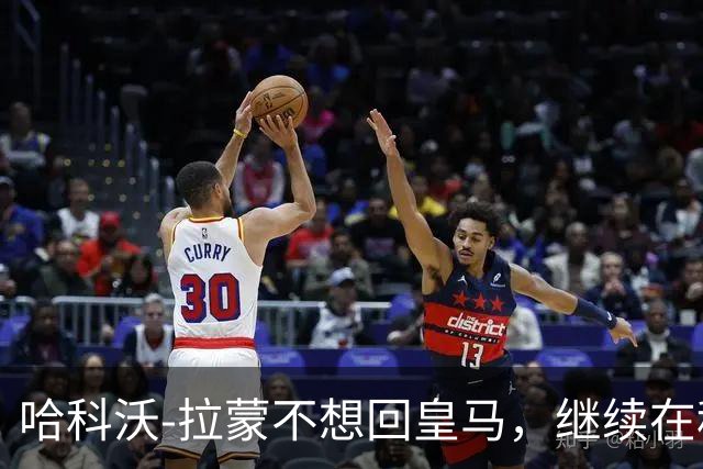 哈科沃-拉蒙不想回皇马，继续在科莫发光发热