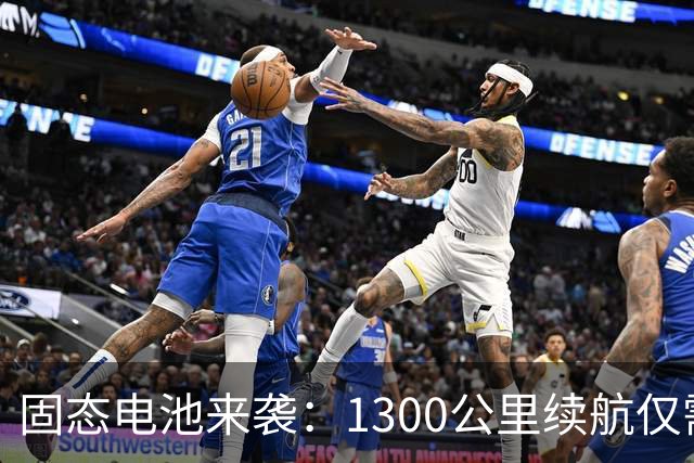 固态电池来袭：1300公里续航仅需13.8万，丰田却慢半拍