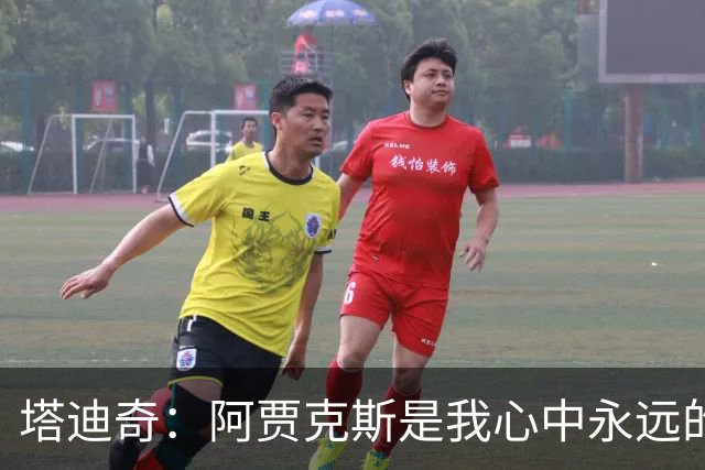 塔迪奇：阿贾克斯是我心中永远的情仇与未来的希望