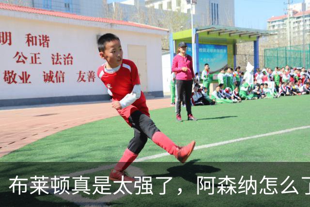 布莱顿真是太强了，阿森纳怎么了？