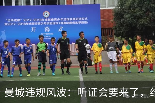 曼城违规风波：听证会要来了，结果暂时保密！