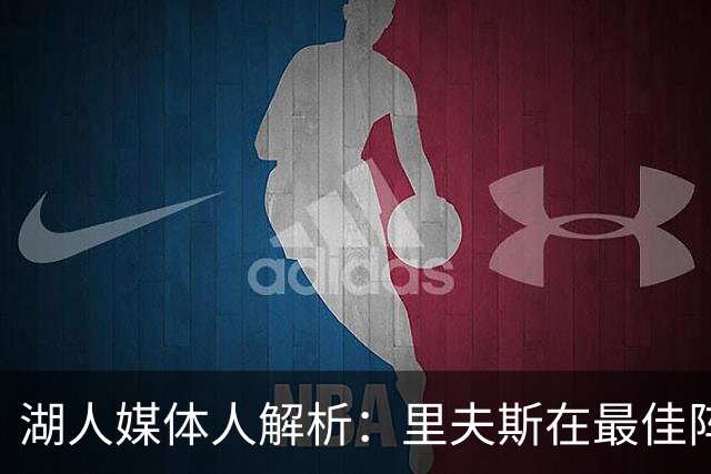 湖人媒体人解析：里夫斯在最佳阵容的争夺中有多难？