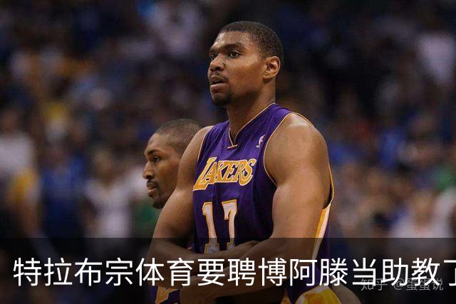 特拉布宗体育要聘博阿滕当助教了