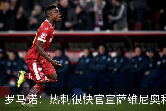 罗马诺：热刺很快官宣萨维尼奥和马尔穆什，交易均按计划进行