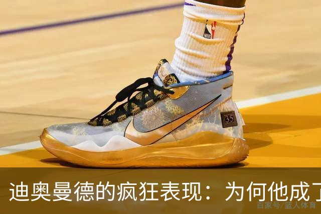 迪奥曼德的疯狂表现：为何他成了皇马的“过人王”？