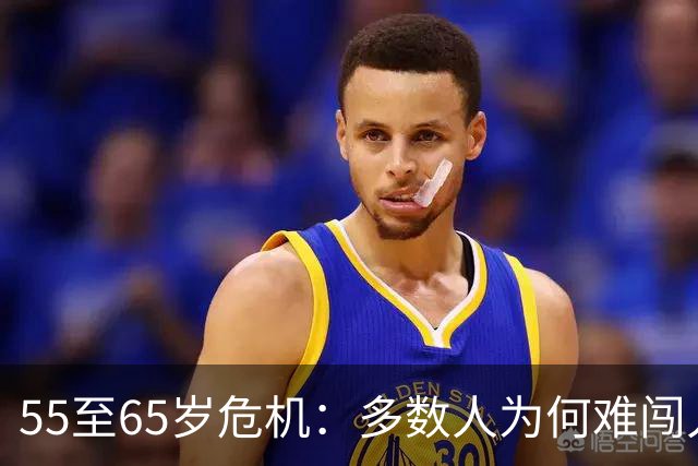 55至65岁危机：多数人为何难闯人生第二道坎